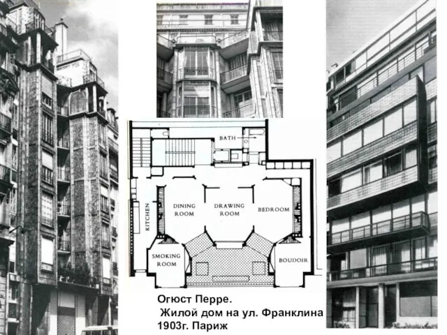 Огюст Перре. Жилой дом на ул. Франклина. 1903г. Париж