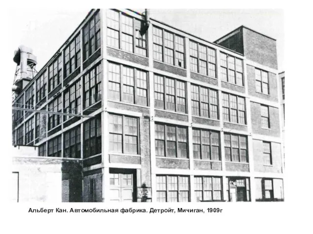 Альберт Кан. Автомобильная фабрика. Детройт, Мичиган, 1909г
