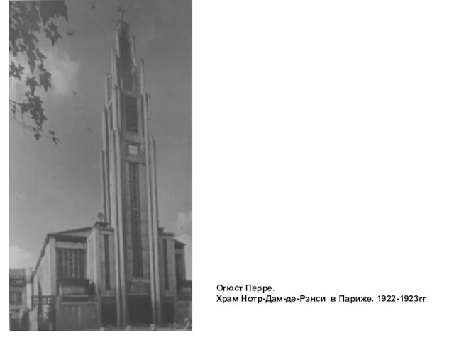 Огюст Перре. Храм Нотр-Дам-де-Рэнси в Париже. 1922-1923гг