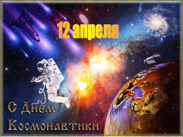 12 апреля