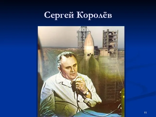 Сергей Королёв