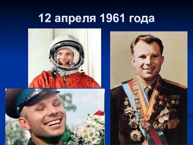 12 апреля 1961 года