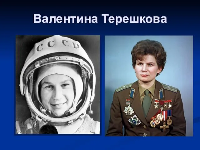 Валентина Терешкова