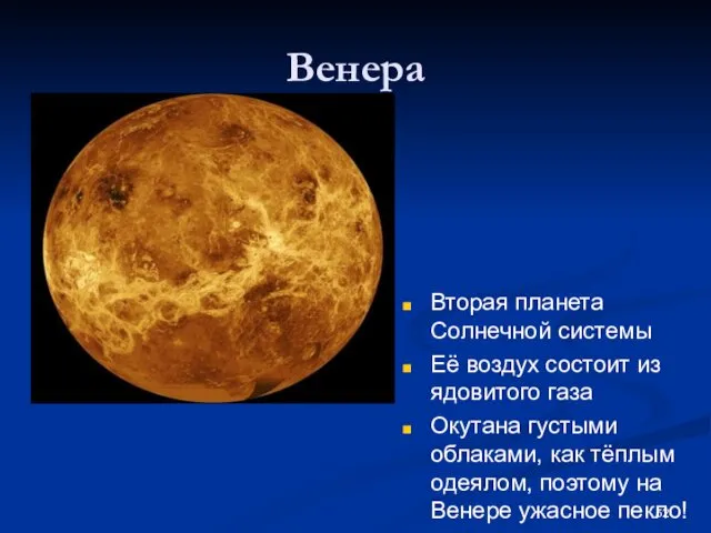 Венера Вторая планета Солнечной системы Её воздух состоит из ядовитого газа