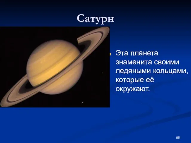 Сатурн Эта планета знаменита своими ледяными кольцами, которые её окружают.