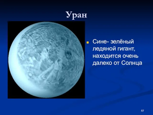 Уран Сине- зелёный ледяной гигант, находится очень далеко от Солнца