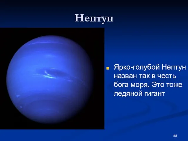 Нептун Ярко-голубой Нептун назван так в честь бога моря. Это тоже ледяной гигант