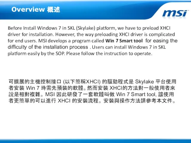 Overview 概述 Before Install Windows 7 in SKL (Skylake) platform, we