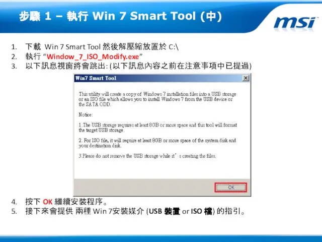 步驟 1 – 執行 Win 7 Smart Tool (中) 下載 Win