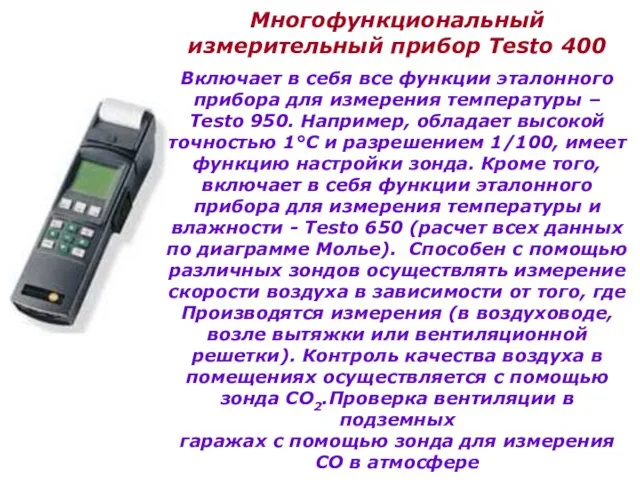 Многофункциональный измерительный прибор Testo 400 Включает в себя все функции эталонного