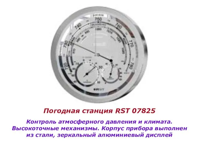 Погодная станция RST 07825 Контроль атмосферного давления и климата. Высокоточные механизмы.