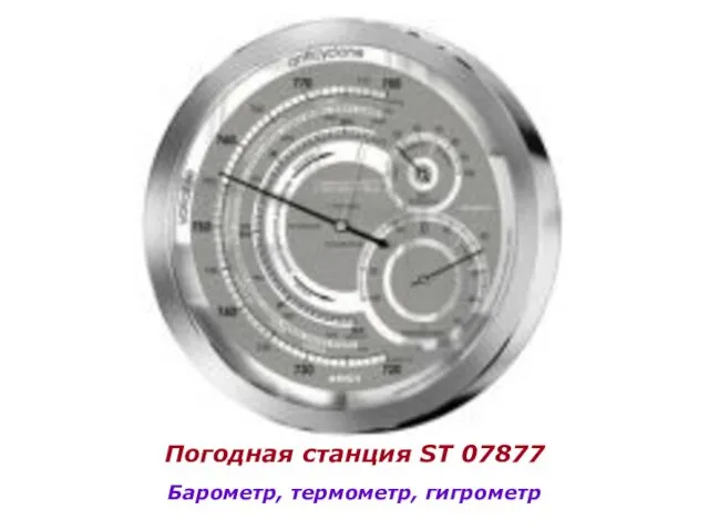 Погодная станция ST 07877 Барометр, термометр, гигрометр