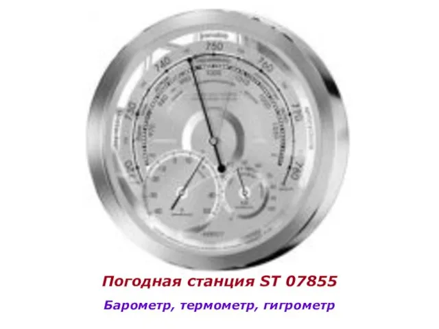 Погодная станция ST 07855 Барометр, термометр, гигрометр