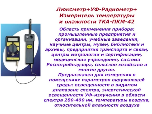 Люксметр+УФ-Радиометр+ Измеритель температуры и влажности ТКА-ПКМ-42 Область применения прибора: промышленные предприятия