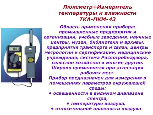 Люксметр+Измеритель температуры и влажности ТКА-ПКМ-43 Область применения прибора: промышленные предприятия и