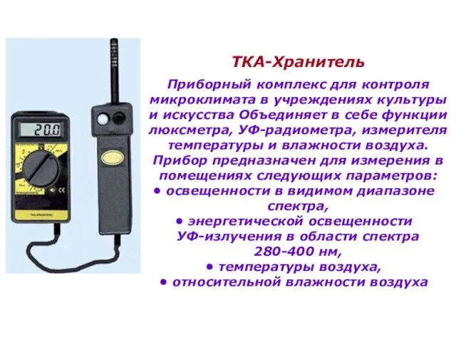 ТКА-Хранитель Приборный комплекс для контроля микроклимата в учреждениях культуры и искусства