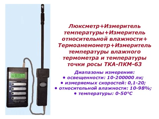 Люксметр+Измеритель температуры+Измеритель относительной влажности+ Термоанемометр+Измеритель температуры влажного термометра и температуры точки