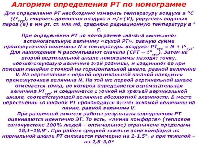 Алгоритм определения РТ по номограмме Для определения РТ необходимо измерить температуру