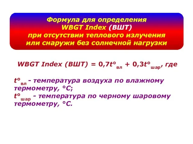 Формула для определения WBGT Index (ВШТ) при отсутствии теплового излучения или