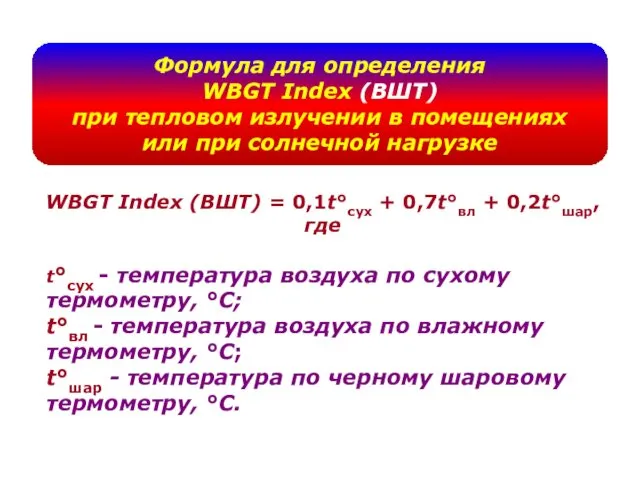 Формула для определения WBGT Index (ВШТ) при тепловом излучении в помещениях