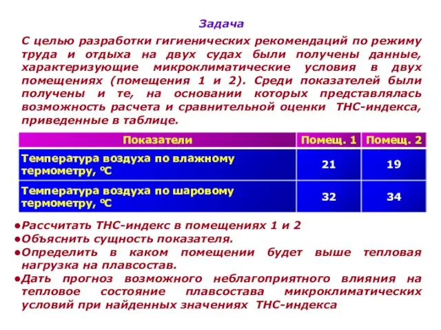 Задача С целью разработки гигиенических рекомендаций по режиму труда и отдыха