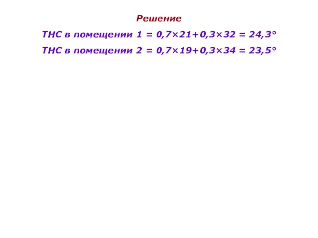 Решение ТНС в помещении 1 = 0,7×21+0,3×32 = 24,3° ТНС в