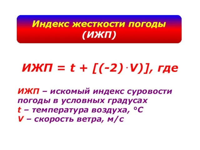 Индекс жесткости погоды (ИЖП) ИЖП – искомый индекс суровости погоды в