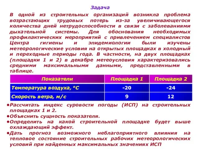 Задача В одной из строительных организаций возникла проблема возрастающих трудовых потерь