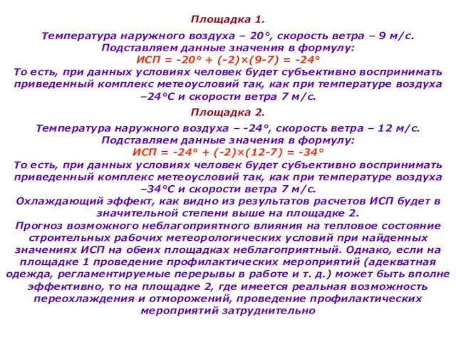 Площадка 1. Температура наружного воздуха – 20°, скорость ветра – 9