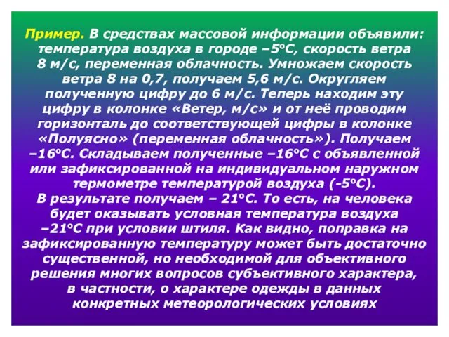 Пример. В средствах массовой информации объявили: температура воздуха в городе –5оС,