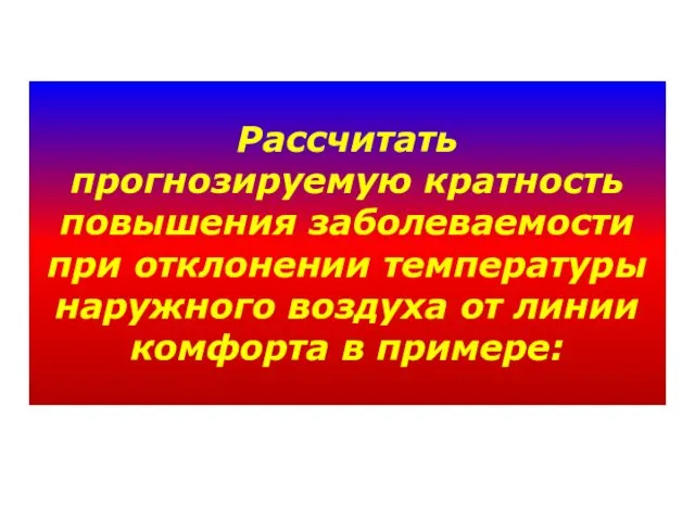 Рассчитать прогнозируемую кратность повышения заболеваемости при отклонении температуры наружного воздуха от линии комфорта в примере: