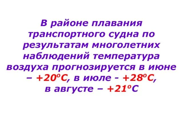 В районе плавания транспортного судна по результатам многолетних наблюдений температура воздуха