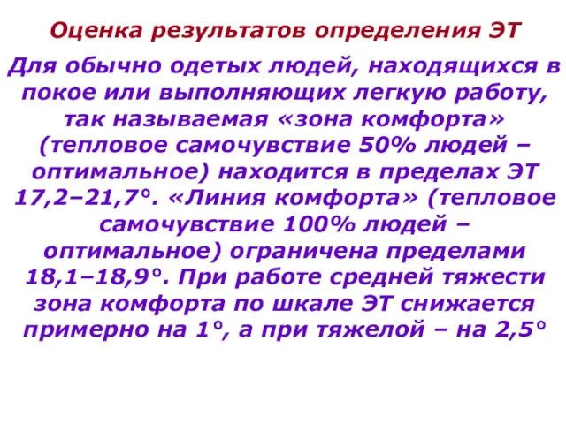 Оценка результатов определения ЭТ Для обычно одетых людей, находящихся в покое