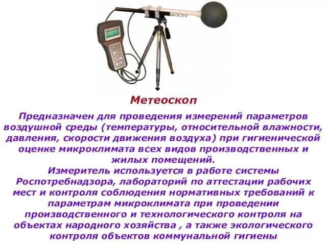 Метеоскоп Предназначен для проведения измерений параметров воздушной среды (температуры, относительной влажности,