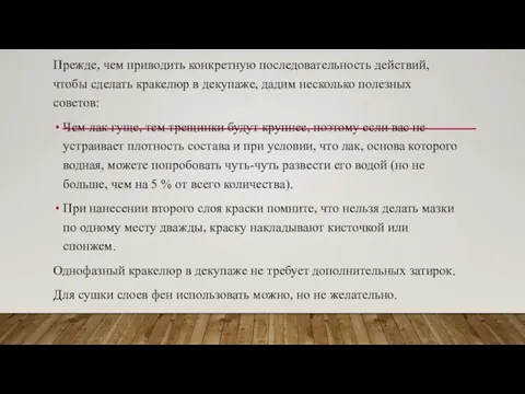 Прежде, чем приводить конкретную последовательность действий, чтобы сделать кракелюр в декупаже,