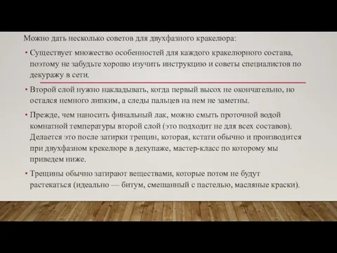 Можно дать несколько советов для двухфазного кракелюра: Существует множество особенностей для