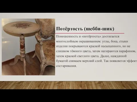 Потёртость (шебби-шик) Поношенность и «потёртость» достигается многослойным окрашиванием: углы, бока, стыки