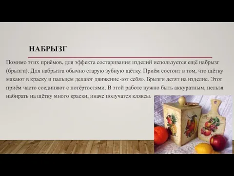 НАБРЫЗГ Помимо этих приёмов, для эффекта состаривания изделий используется ещё набрызг