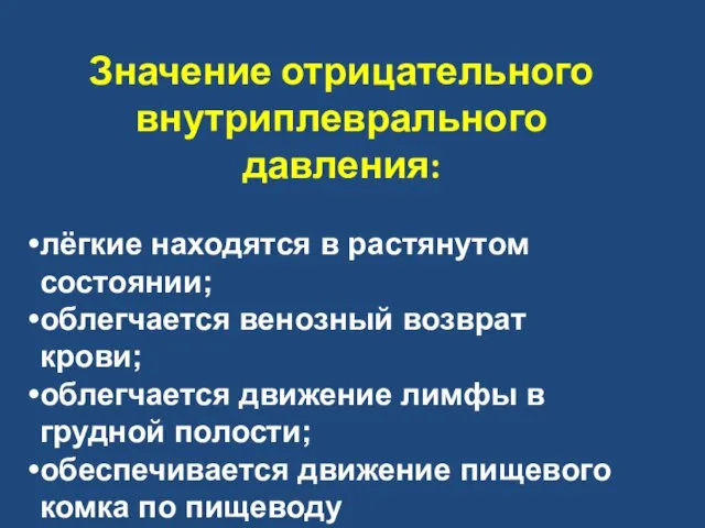 Значение отрицательного внутриплеврального давления: лёгкие находятся в растянутом состоянии; облегчается венозный