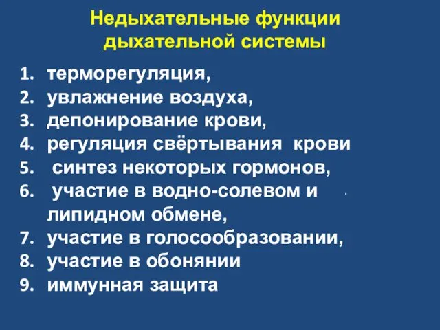 Недыхательные функции дыхательной системы терморегуляция, увлажнение воздуха, депонирование крови, регуляция свёртывания