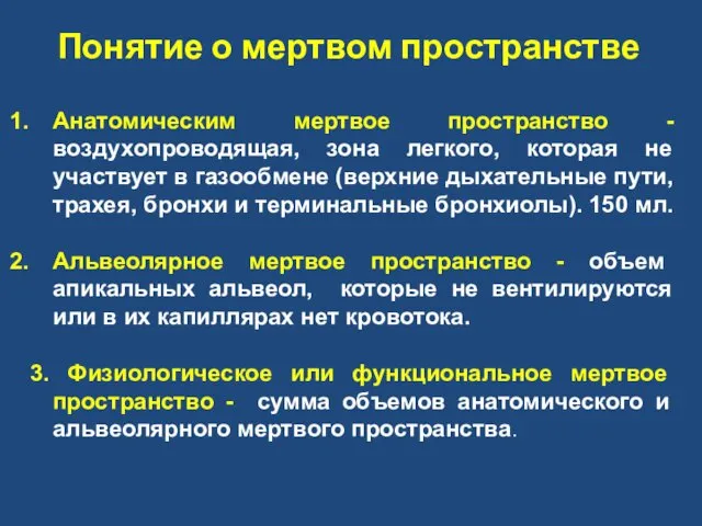 Понятие о мертвом пространстве Анатомическим мертвое пространство - воздухопроводящая, зона легкого,