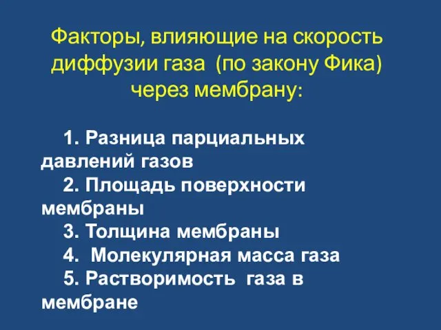 1. Разница парциальных давлений газов 2. Площадь поверхности мембраны 3. Толщина