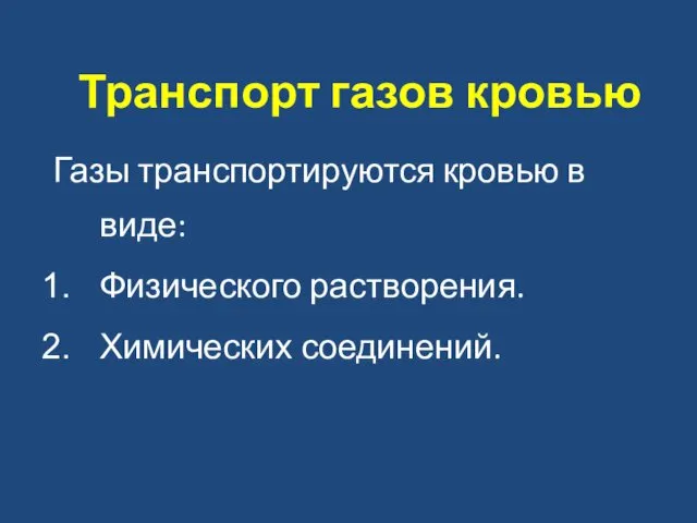 Транспорт газов кровью Газы транспортируются кровью в виде: Физического растворения. Химических соединений.