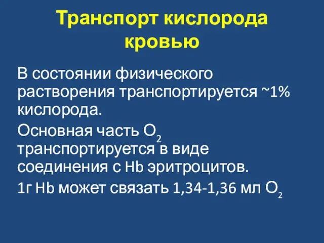 Транспорт кислорода кровью В состоянии физического растворения транспортируется ~1% кислорода. Основная