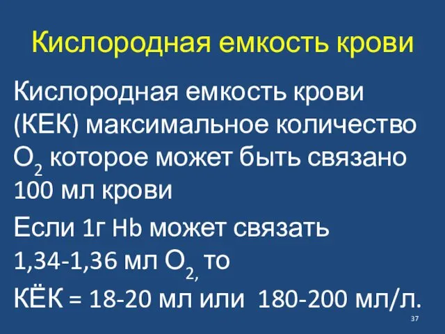 Кислородная емкость крови Кислородная емкость крови (КЕК) максимальное количество О2 которое