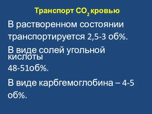 Транспорт СО2 кровью В растворенном состоянии транспортируется 2,5-3 об%. В виде