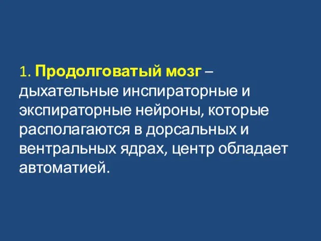 1. Продолговатый мозг – дыхательные инспираторные и экспираторные нейроны, которые располагаются