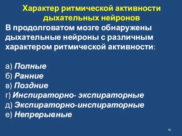 Характер ритмической активности дыхательных нейронов В продолговатом мозге обнаружены дыхательные нейроны