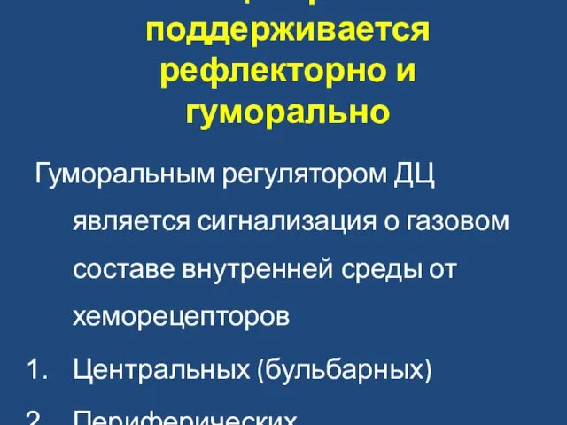 Тонус дыхательного центра поддерживается рефлекторно и гуморально Гуморальным регулятором ДЦ является