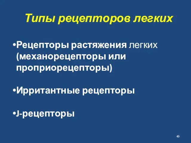 Типы рецепторов легких Рецепторы растяжения легких (механорецепторы или проприорецепторы) Ирритантные рецепторы J-рецепторы